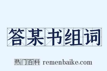 答某书组词是什么意思的图片